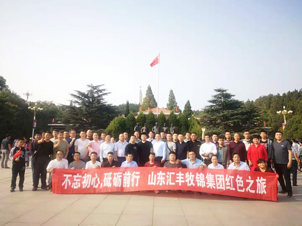 不忘初心，砥礪前行，山東匯豐牧錦集團成立五周年紅色之旅
