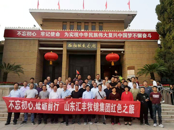 不忘初心，砥礪前行，山東匯豐牧錦集團成立五周年紅色之旅